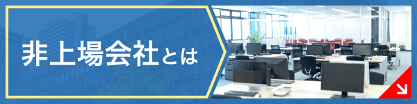 非上場会社とは