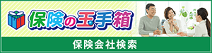 保険の玉手箱 保険会社／損害保険・生命保険検索