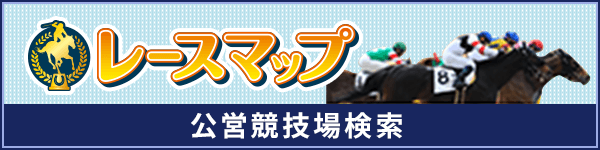 レースマップ 公営競技場検索