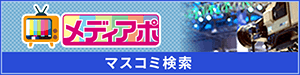 メディアポ マスコミ検索