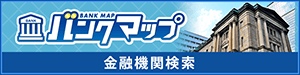 バンクマップ 金融機関［銀行］検索