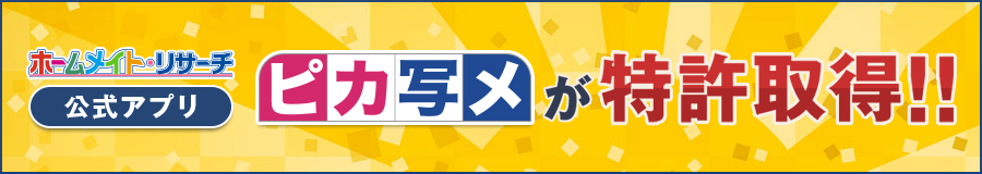 ホームメイト・リサーチ公式アプリ「ピカ写メ」が特許取得！！