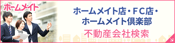 ホームメイト店を検索