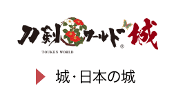 刀剣ワールド城
