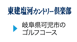 東建塩河カントリー倶楽部