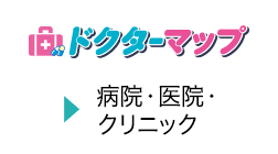 ドクターマップ