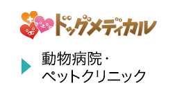 ドッグメディカル
