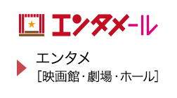 エンタメール