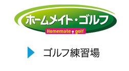 ゴルフ練習場