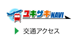 ユキサキNAVI