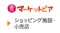 マーケットピア