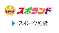 スポランド
