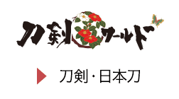 刀剣ワールド