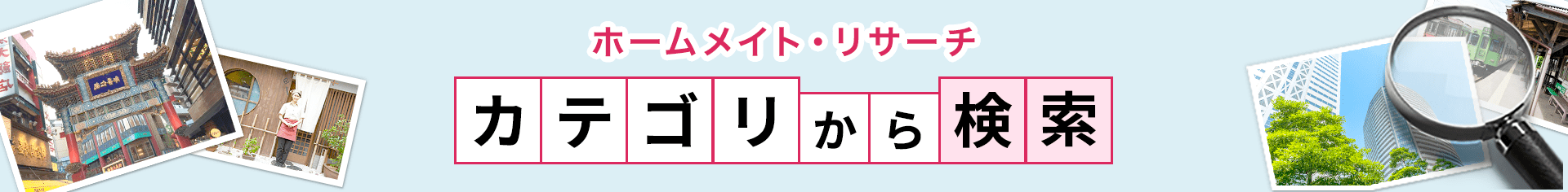 ホームメイト・リサーチ カテゴリから検索