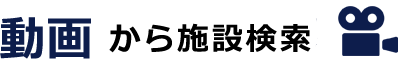 動画から施設検索