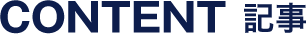 記事