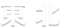 東北