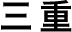 三重