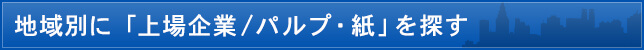 地域別に「上場企業/パルプ・紙」を探す