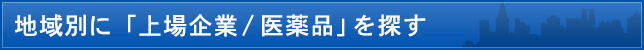 地域別に「上場企業/医薬品」を探す