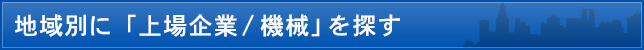 地域別に「上場企業/機械」を探す