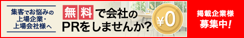 集客でお悩みの上場企業・上場会社様へ 無料で会社のPRをしませんか？
