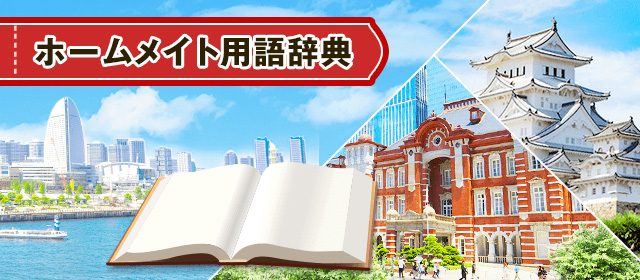上場企業・上場会社用語辞典