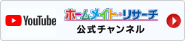 ホームメイト・リサーチ 公式Youtubeチャンネル