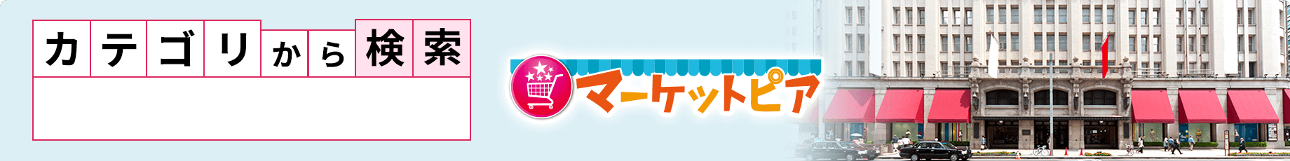 カテゴリから探す　ショッピング施設・小売店