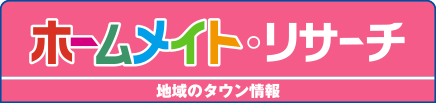 ホームメイト・リサーチ