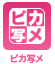 ピカ写メ