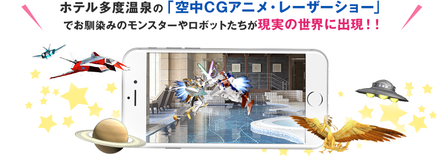ホテル多度温泉の「空中CGアニメ・レーザーショー」 でお馴染みのモンスターやロボットたちが現実の世界に出現！！