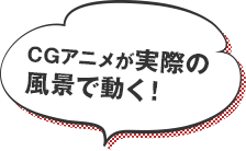 CGアニメが実際の風景で動く！