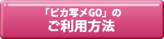 「ピカ写メGO」のご利用方法