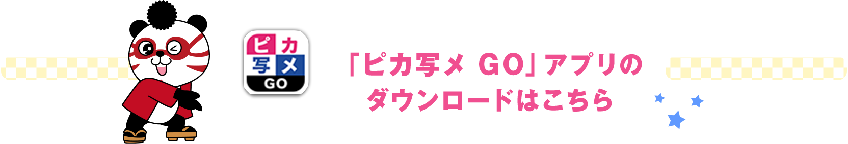 「ピカ写メGO」アプリのダウンロードはこちら！