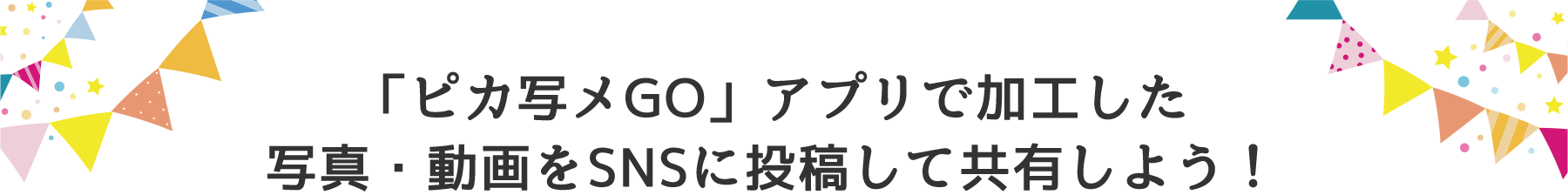 「ピカ写メGO」アプリで加工した写真・動画をSNSに投稿して共有しよう！