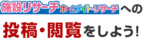 ホームメイト・リサーチへの投稿・閲覧をしよう！