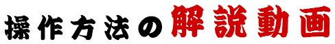 操作方法の解説動画