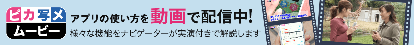 「ピカ写メムービー」アプリの使い方を動画で配信中！様々な機能をナビゲーターが実演付きで解説します