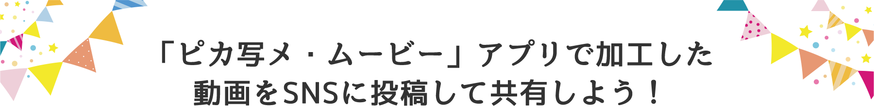 「ピカ写メ・ムービー」アプリで加工した動画をSNSに投稿して共有しよう！