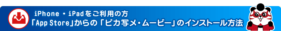 iPhone・iPadをご利用の方 「App Store」からのピカ写メ・ムービーのインストール方法
