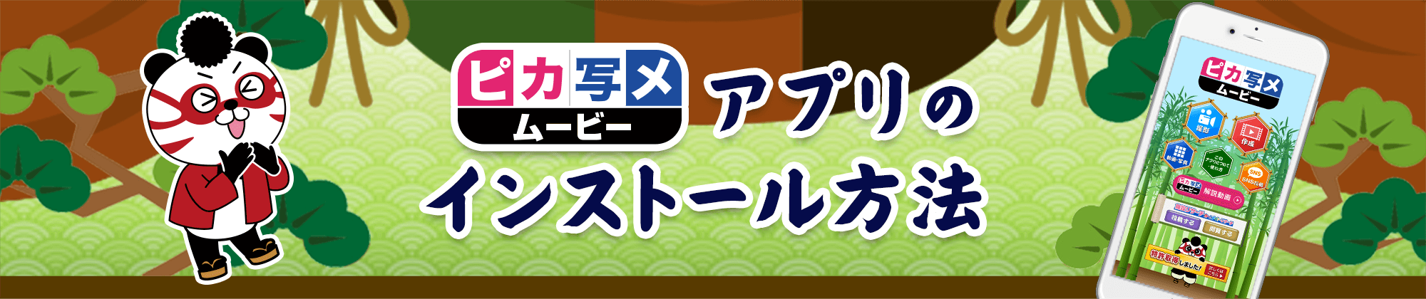 ピカ写メムービーアプリのインストール方法