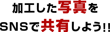 加工した動画をSNSで共有しよう！！