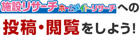 ホームメイト・リサーチへの投稿・閲覧をしよう！