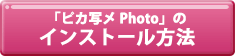 「ピカ写メPhoto」のインストール方法