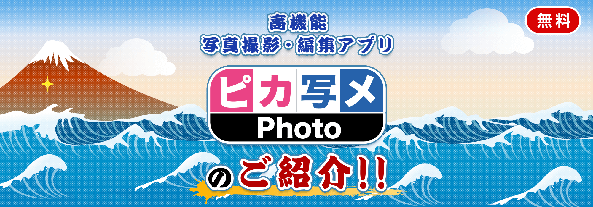 無料 高機能写真撮影・編集アプリ「ピカ写メPhoto」のご紹介！！