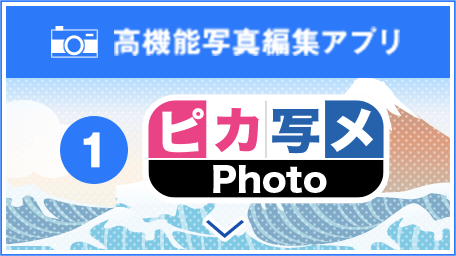 ①高機能写真編集アプリ「ピカ写メPhoto」