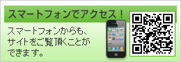 スマートフォンからも、サイトをご覧頂くことができます。
