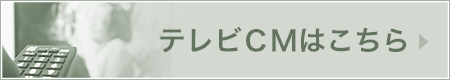 テレビCMはこちら