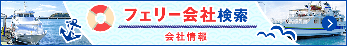 フェリー会社検索 会社情報